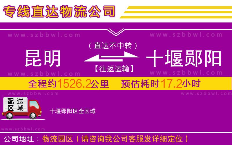 昆明到十堰鄖陽區(qū)物流公司