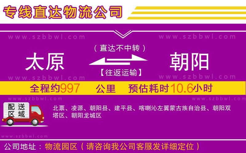 太原到朝陽(yáng)物流專線