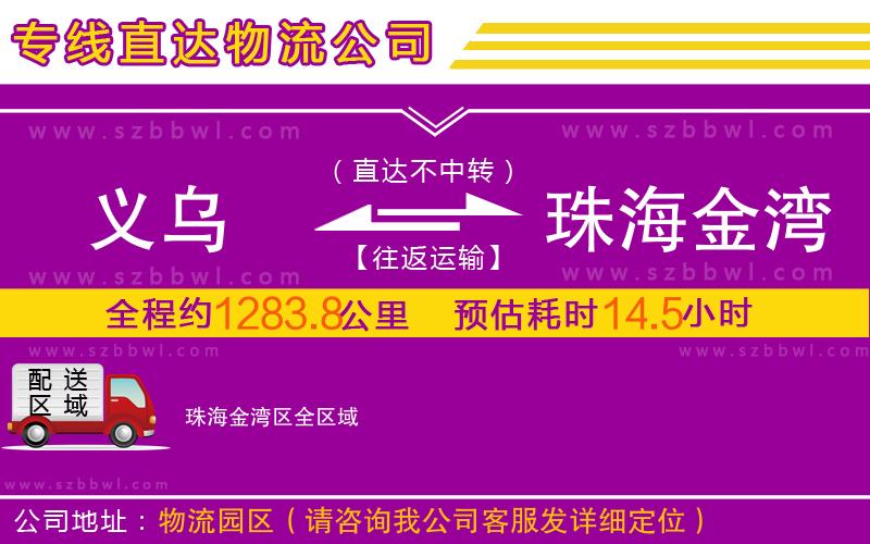 義烏到珠海金灣區(qū)物流公司