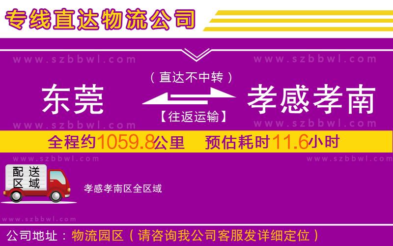 東莞到孝感孝南區(qū)物流專線