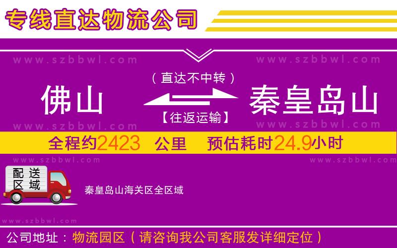 佛山到秦皇島山海關區(qū)物流專線