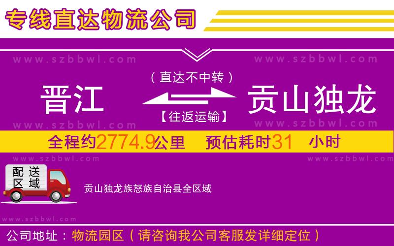 晉江到貢山獨(dú)龍族怒族自治縣物流公司
