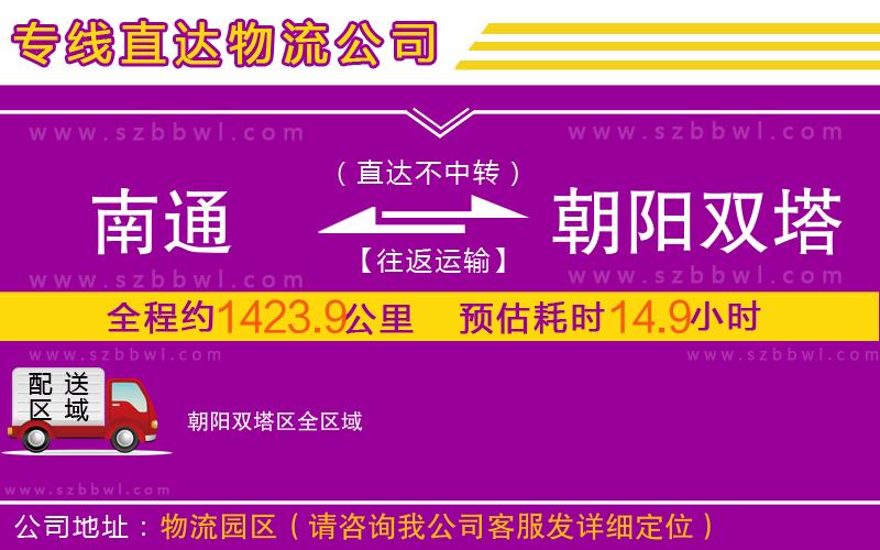 南通到朝陽雙塔區(qū)物流專線