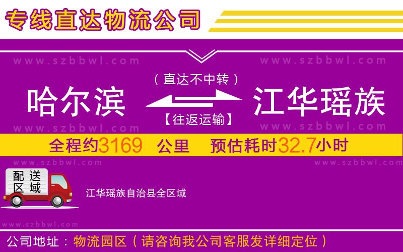 哈爾濱到江華瑤族自治縣物流公司