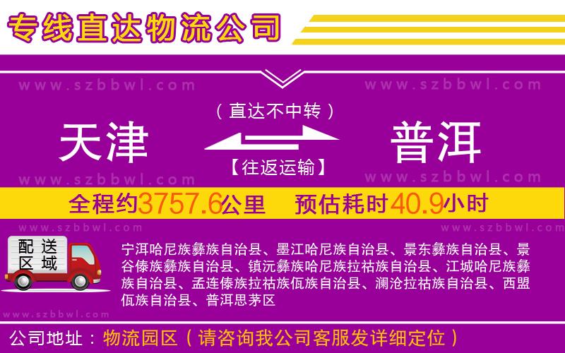 天津到普洱物流公司