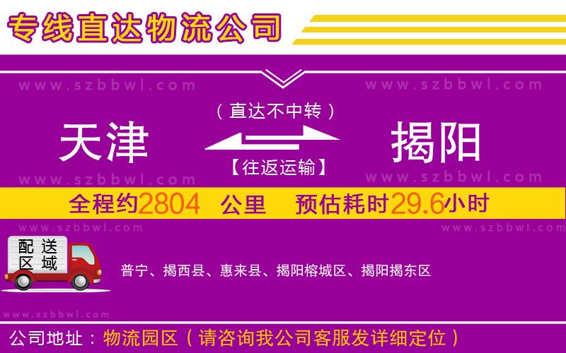 天津到揭陽物流公司