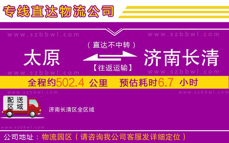 太原到濟(jì)南長(zhǎng)清區(qū)物流專線