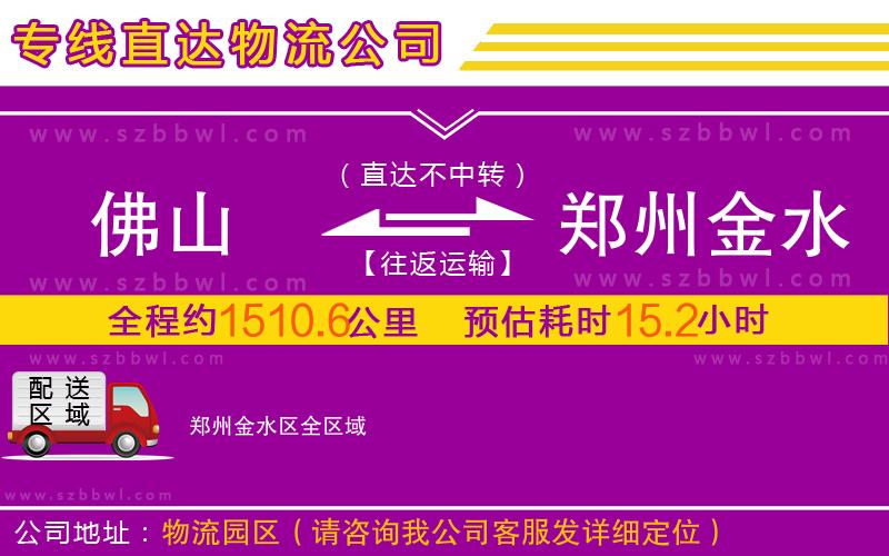 佛山到鄭州金水區(qū)物流專線