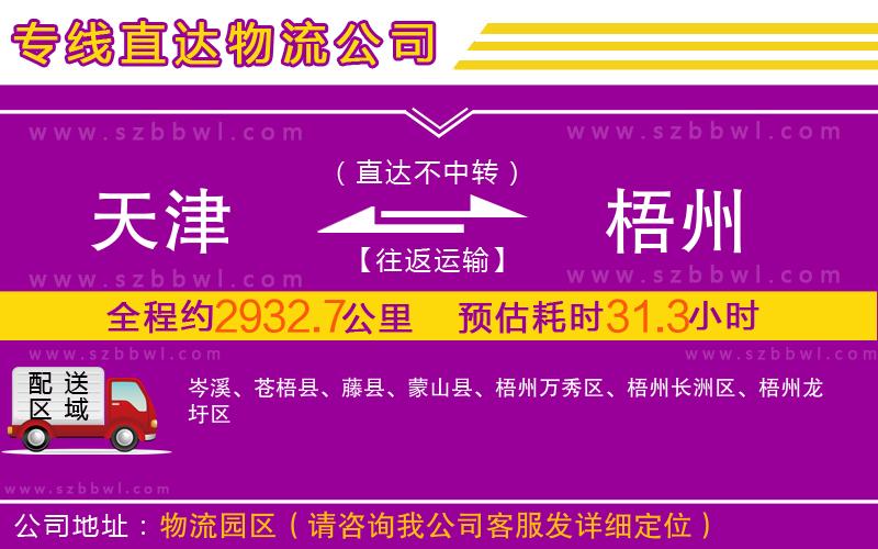 天津到梧州物流公司