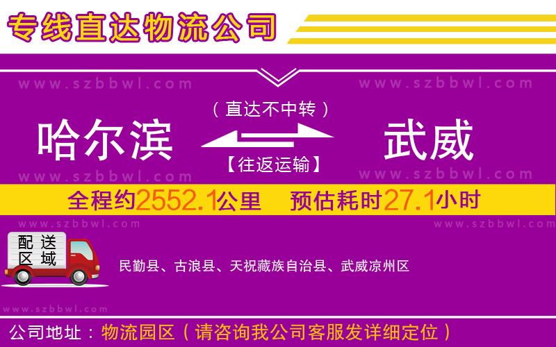 哈爾濱到武威物流公司