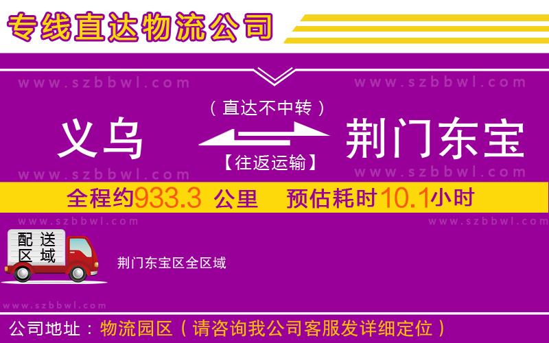 義烏到荊門(mén)東寶區(qū)物流專(zhuān)線