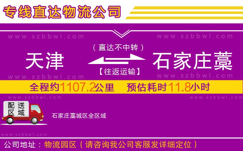 天津到石家莊藁城區(qū)物流專線