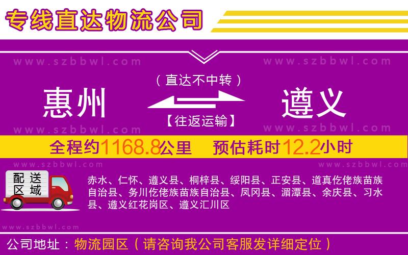 惠州到遵義物流專(zhuān)線