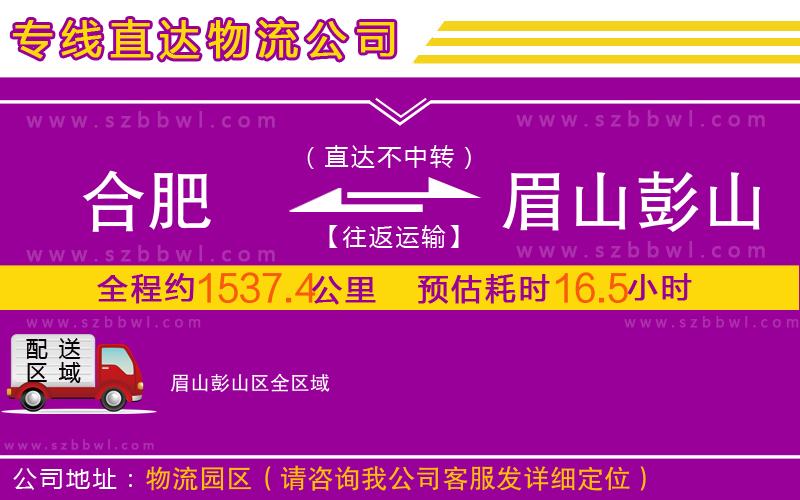 合肥到眉山彭山區(qū)物流公司