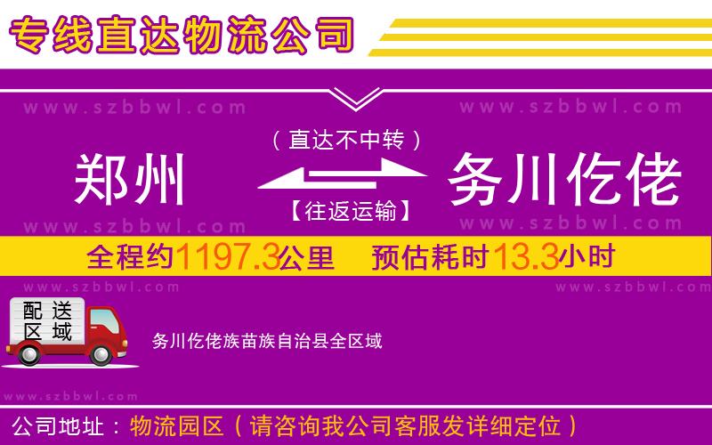 鄭州到務(wù)川仡佬族苗族自治縣物流公司