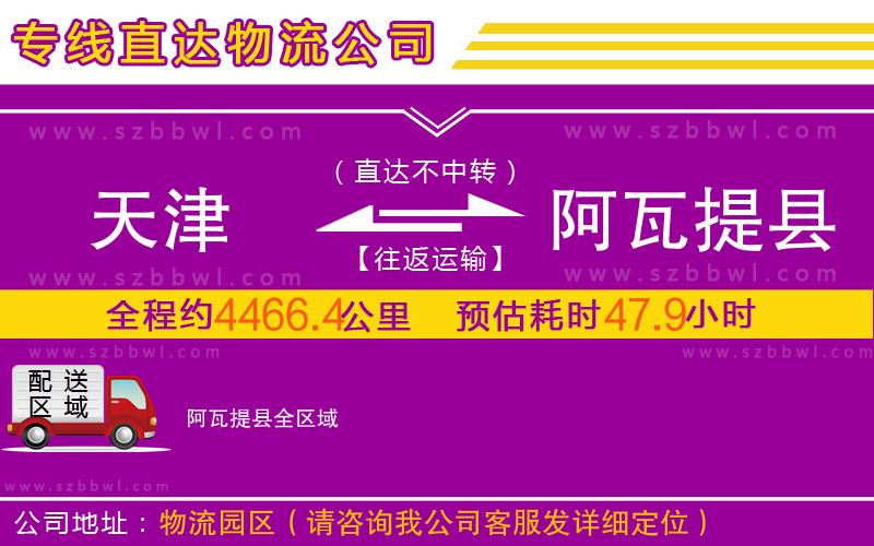 天津到阿瓦提縣物流專線