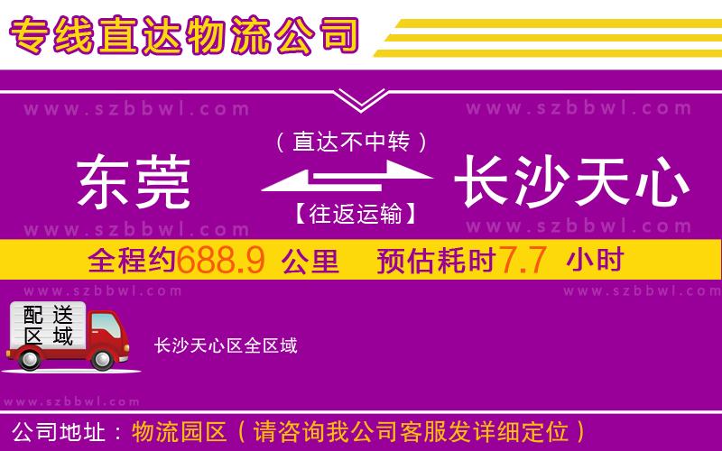 東莞到長沙天心區(qū)物流公司