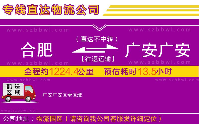 合肥到廣安廣安區(qū)物流公司