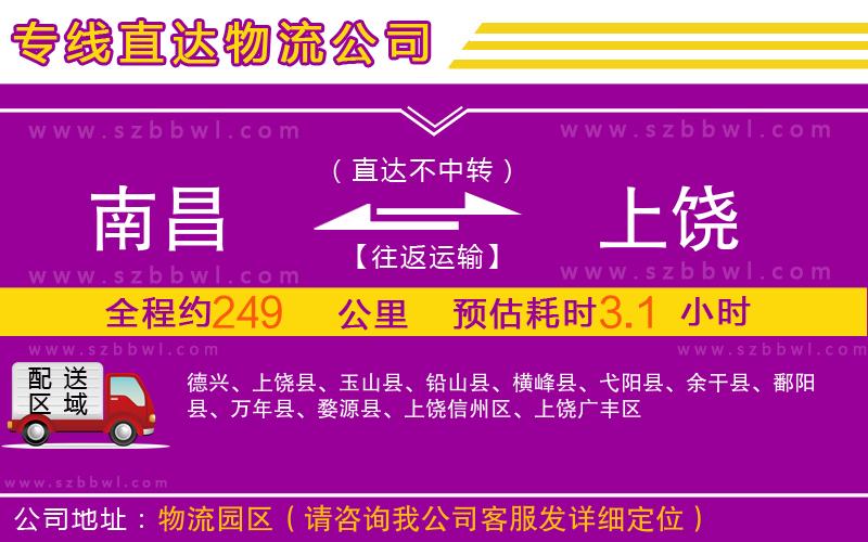 南昌到上饒物流專線