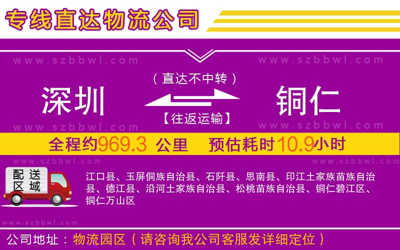 深圳到銅仁物流專線