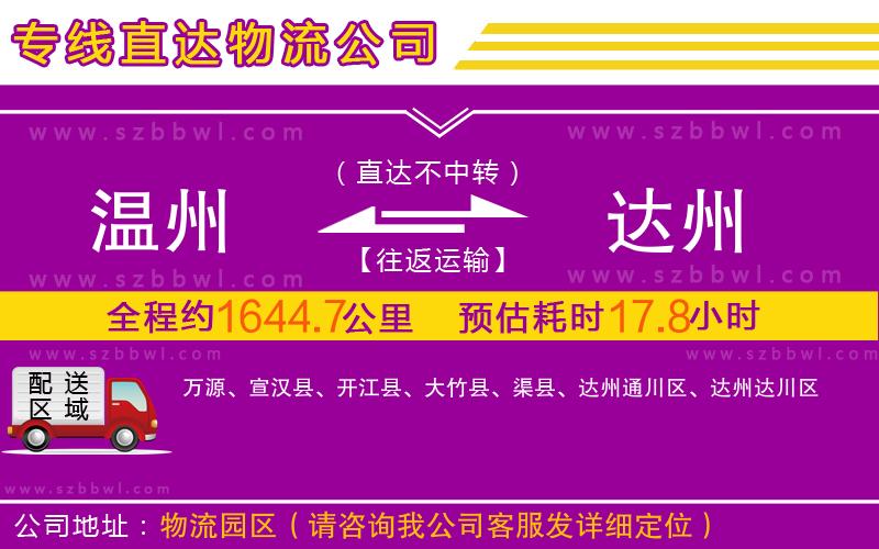 溫州到達(dá)州物流公司