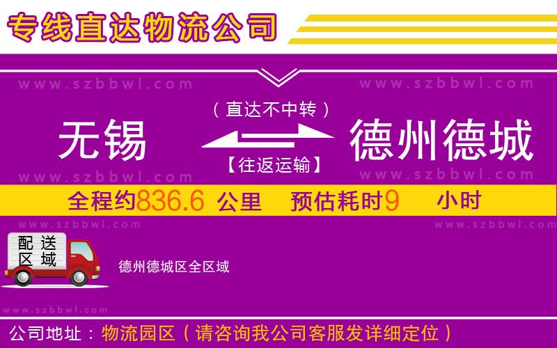 無錫到德州德城區(qū)物流公司