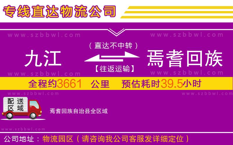 九江到焉耆回族自治縣物流公司