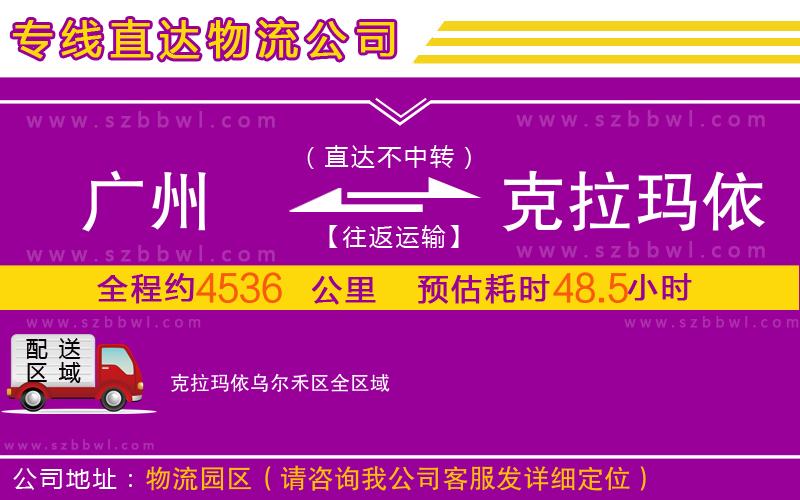 廣州到克拉瑪依烏爾禾區(qū)物流專(zhuān)線