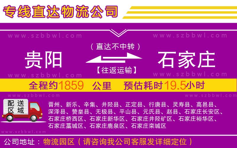 貴陽(yáng)到石家莊物流公司