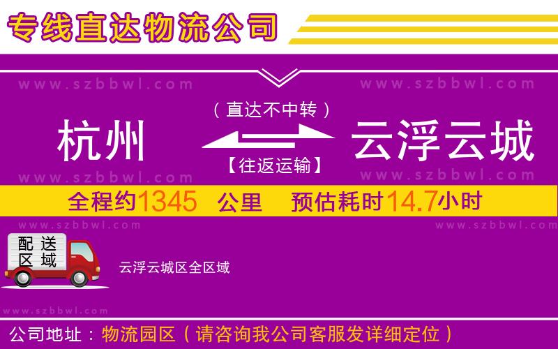 杭州到云浮云城區(qū)物流專線