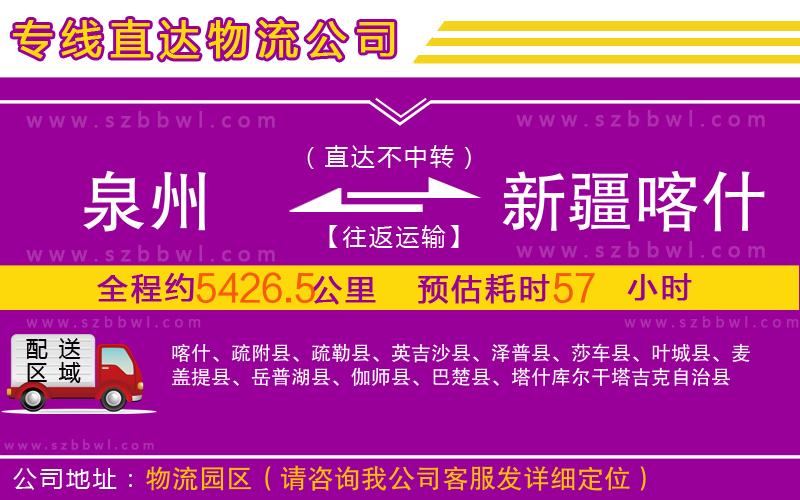 泉州到新疆喀什地區(qū)物流公司