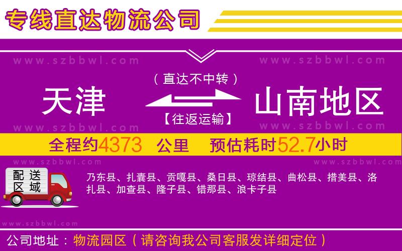 天津到山南地區(qū)物流公司