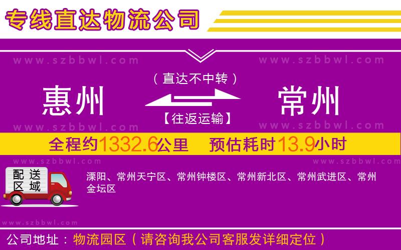 惠州到常州物流公司