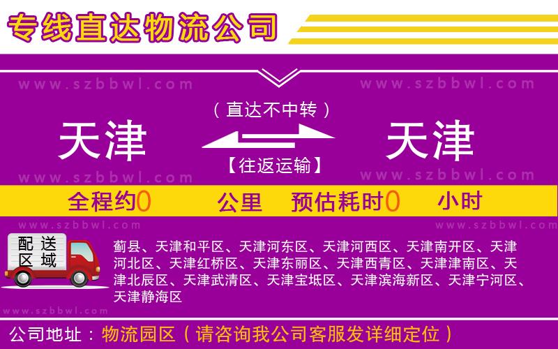 天津到天津物流公司