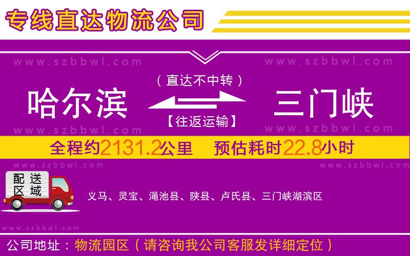 哈爾濱到三門峽物流公司