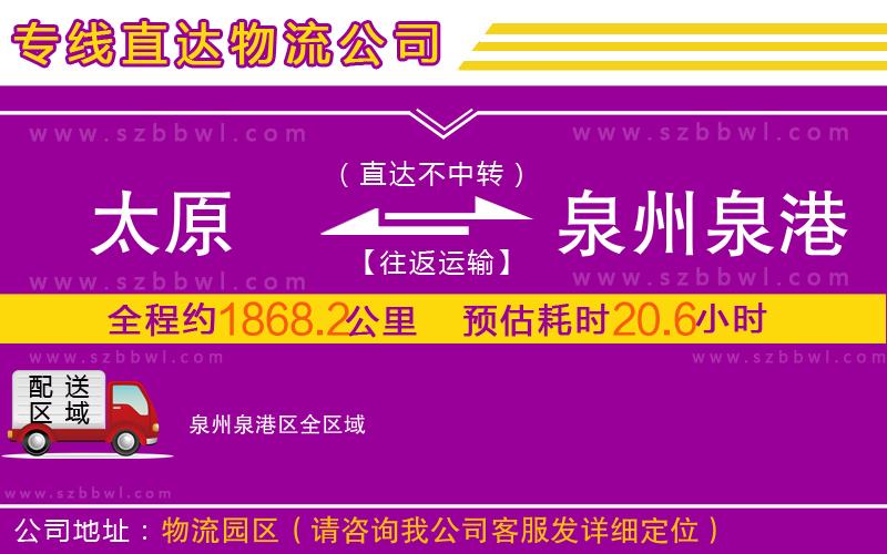 太原到泉州泉港區(qū)物流專線