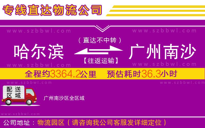 哈爾濱到廣州南沙區(qū)物流公司
