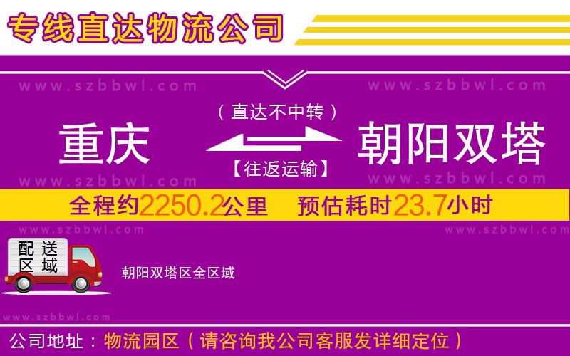 重慶到朝陽雙塔區(qū)物流專線
