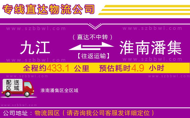 九江到淮南潘集區(qū)物流專線