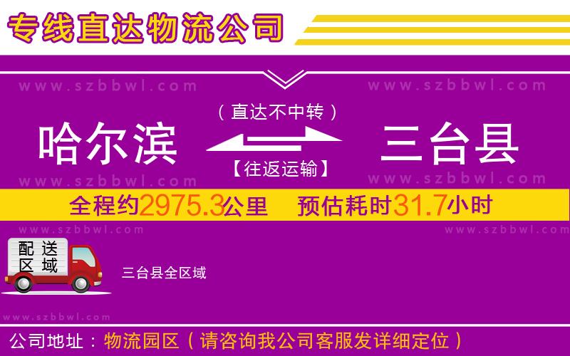 哈爾濱到三臺縣物流專線