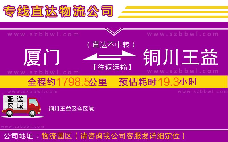 廈門到銅川王益區(qū)物流公司
