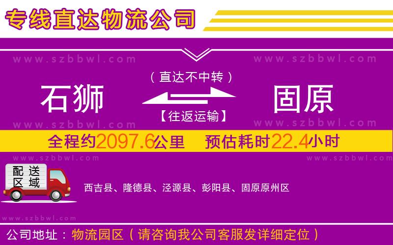 石獅到固原物流公司