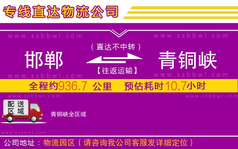 邯鄲到青銅峽物流公司