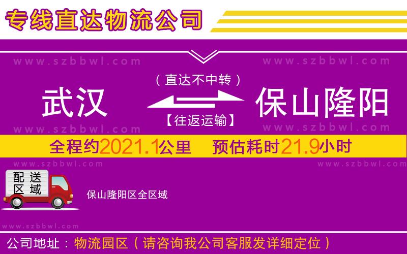 武漢到保山隆陽(yáng)區(qū)物流公司