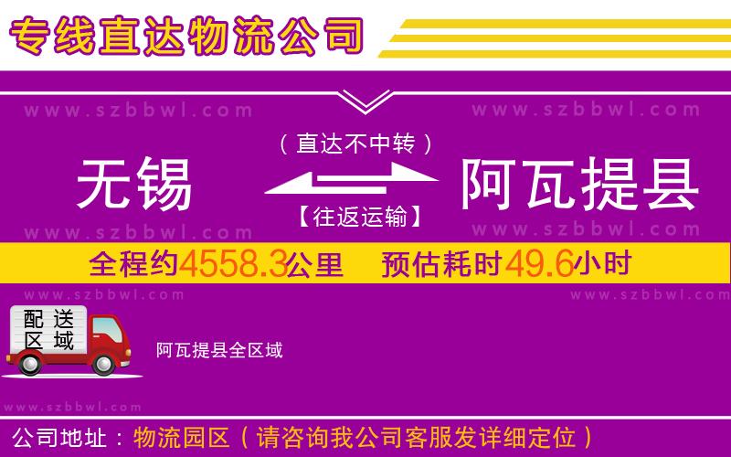 無(wú)錫到阿瓦提縣物流公司