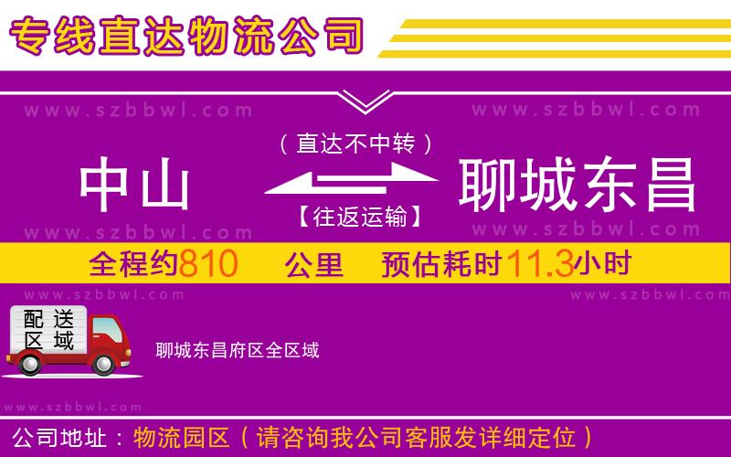 中山到聊城東昌府區(qū)物流公司