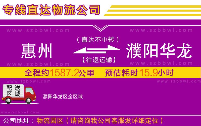 惠州到濮陽華龍區(qū)物流專線
