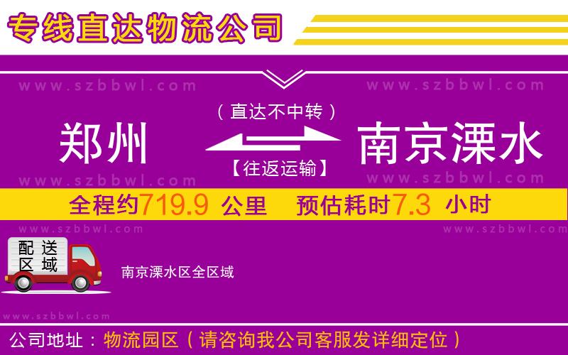 鄭州到南京溧水區(qū)物流專線