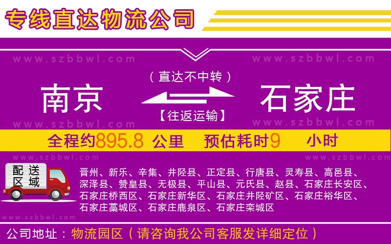 南京到石家莊物流公司