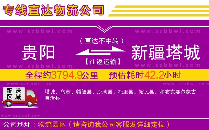 貴陽到新疆塔城地區(qū)物流公司